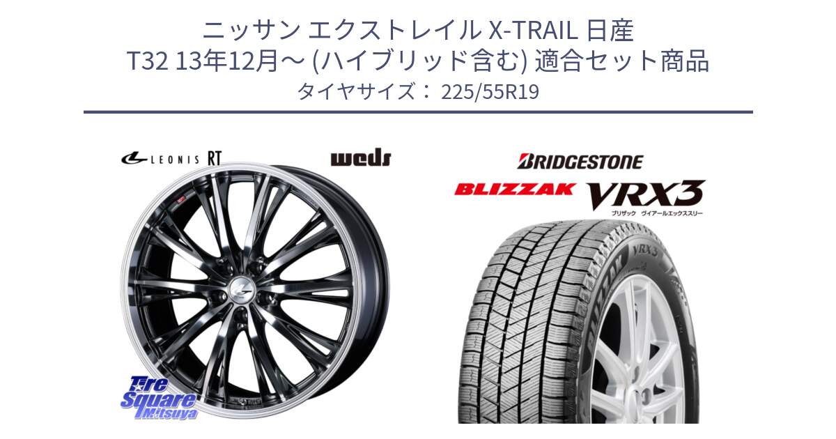 ニッサン エクストレイル X-TRAIL 日産 T32 13年12月～ (ハイブリッド含む) 用セット商品です。41195 LEONIS RT ウェッズ レオニス ホイール 19インチ と ブリザック BLIZZAK VRX3 スタッドレス 225/55R19 の組合せ商品です。