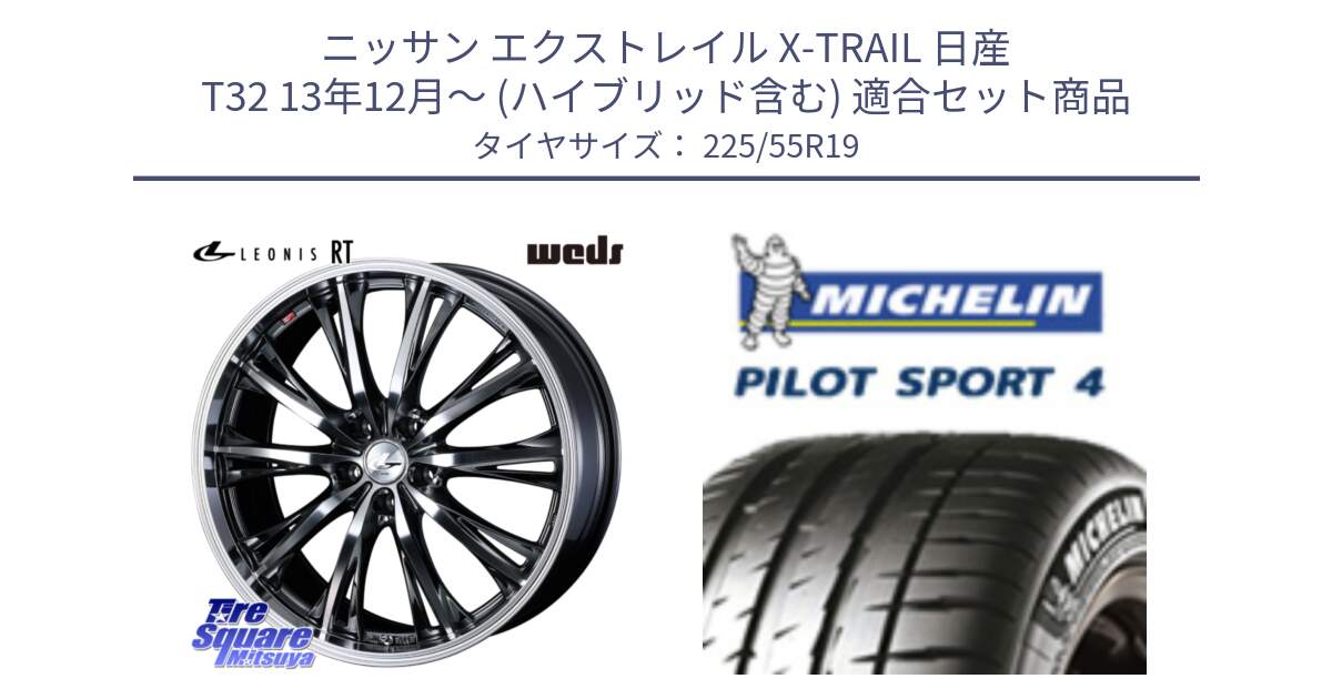 ニッサン エクストレイル X-TRAIL 日産 T32 13年12月～ (ハイブリッド含む) 用セット商品です。41195 LEONIS RT ウェッズ レオニス ホイール 19インチ と PILOT SPORT4 パイロットスポーツ4 103Y XL NF0 正規 225/55R19 の組合せ商品です。