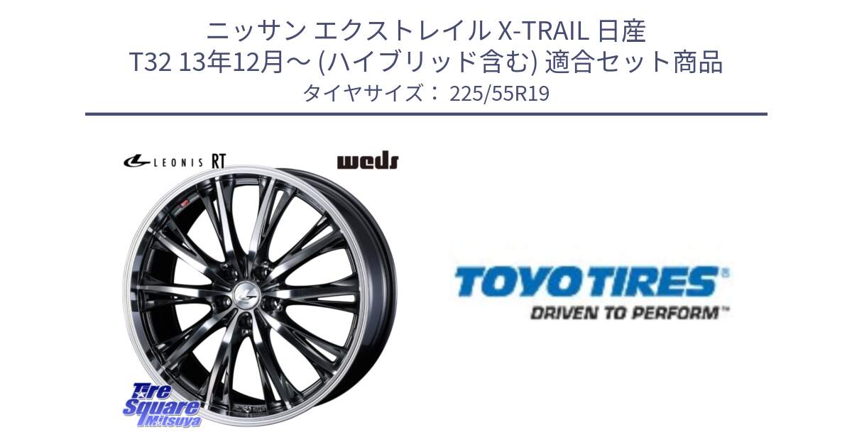 ニッサン エクストレイル X-TRAIL 日産 T32 13年12月～ (ハイブリッド含む) 用セット商品です。41195 LEONIS RT ウェッズ レオニス ホイール 19インチ と 23年製 日本製 PROXES R46 A 並行 225/55R19 の組合せ商品です。