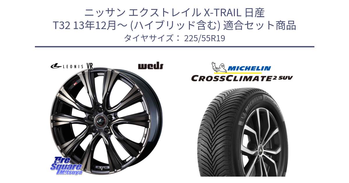 ニッサン エクストレイル X-TRAIL 日産 T32 13年12月～ (ハイブリッド含む) 用セット商品です。41273 LEONIS VR ウェッズ レオニス ホイール 19インチ と CROSSCLIMATE2 SUV クロスクライメイト2 SUV オールシーズンタイヤ 99V 正規 225/55R19 の組合せ商品です。