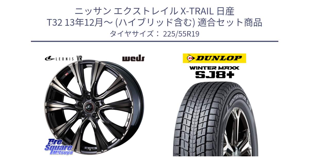 ニッサン エクストレイル X-TRAIL 日産 T32 13年12月～ (ハイブリッド含む) 用セット商品です。41273 LEONIS VR ウェッズ レオニス ホイール 19インチ と WINTERMAXX SJ8+ ウィンターマックス SJ8プラス 225/55R19 の組合せ商品です。