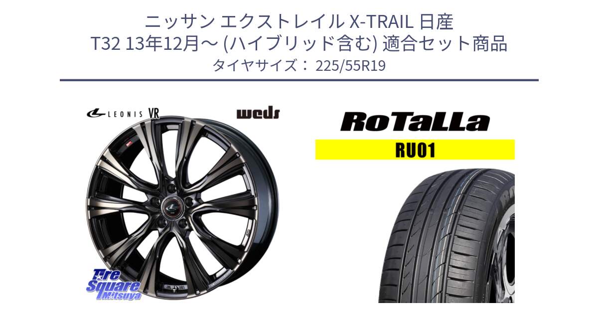 ニッサン エクストレイル X-TRAIL 日産 T32 13年12月～ (ハイブリッド含む) 用セット商品です。41273 LEONIS VR ウェッズ レオニス ホイール 19インチ と RU01 【欠品時は同等商品のご提案します】サマータイヤ 225/55R19 の組合せ商品です。