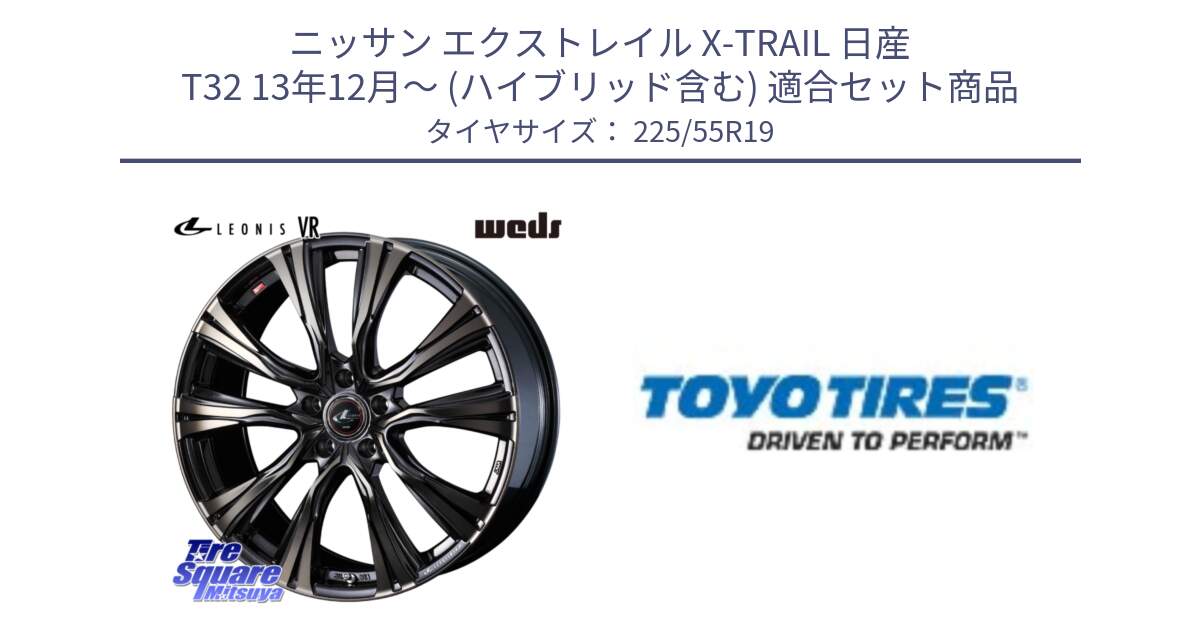 ニッサン エクストレイル X-TRAIL 日産 T32 13年12月～ (ハイブリッド含む) 用セット商品です。41273 LEONIS VR ウェッズ レオニス ホイール 19インチ と PROXES R46 新車装着 サマータイヤ 225/55R19 の組合せ商品です。