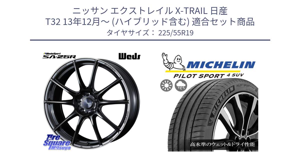 ニッサン エクストレイル X-TRAIL 日産 T32 13年12月～ (ハイブリッド含む) 用セット商品です。SA-25R ウェッズ スポーツ ホイール 19インチ と 23年製 PILOT SPORT 4 SUV PS4 並行 225/55R19 の組合せ商品です。