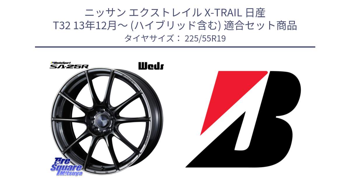 ニッサン エクストレイル X-TRAIL 日産 T32 13年12月～ (ハイブリッド含む) 用セット商品です。SA-25R ウェッズ スポーツ ホイール 19インチ と ECOPIA H/L422Plus  新車装着 225/55R19 の組合せ商品です。