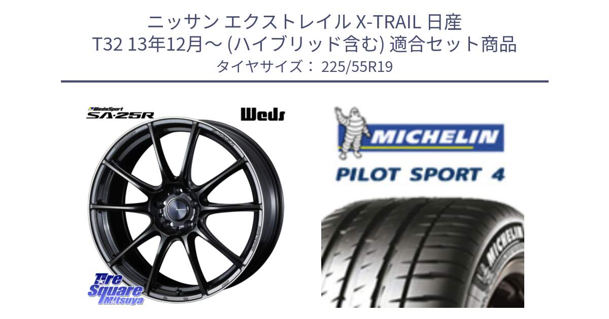 ニッサン エクストレイル X-TRAIL 日産 T32 13年12月～ (ハイブリッド含む) 用セット商品です。SA-25R ウェッズ スポーツ ホイール 19インチ と PILOT SPORT4 パイロットスポーツ4 103Y XL NF0 正規 225/55R19 の組合せ商品です。