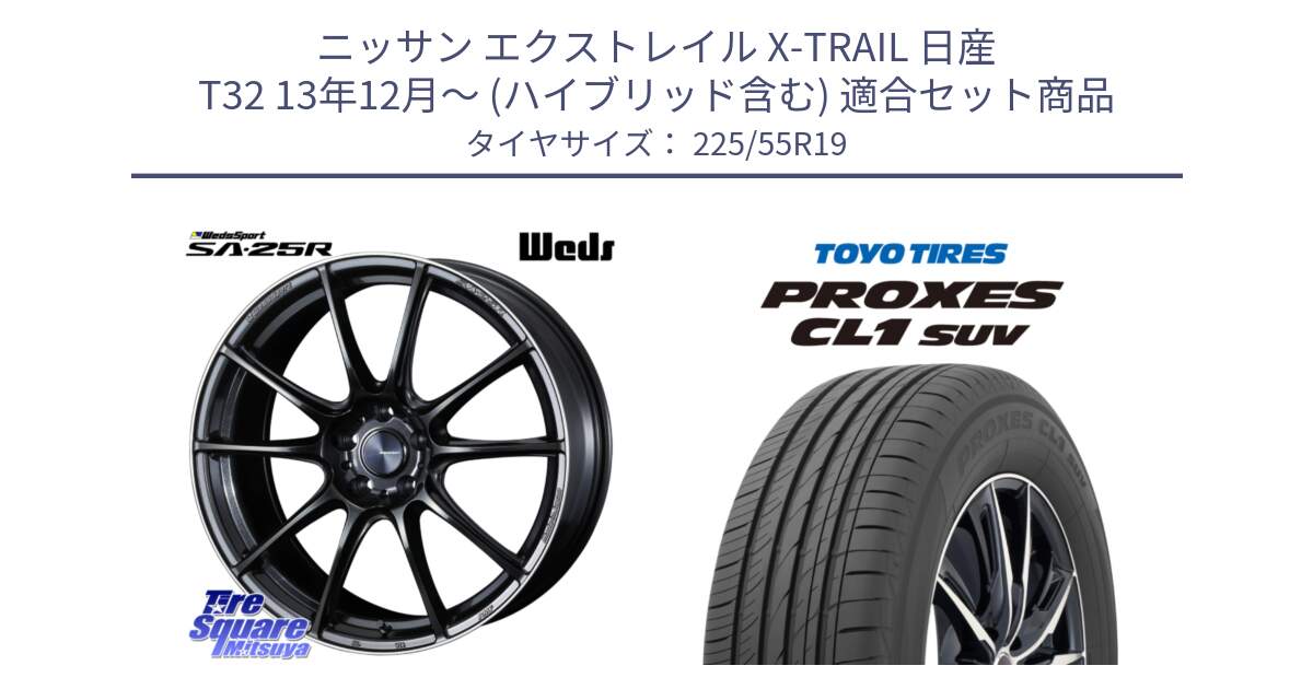 ニッサン エクストレイル X-TRAIL 日産 T32 13年12月～ (ハイブリッド含む) 用セット商品です。SA-25R ウェッズ スポーツ ホイール 19インチ と トーヨー プロクセス CL1 SUV PROXES 在庫 サマータイヤ 225/55R19 の組合せ商品です。