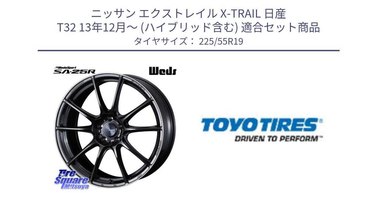 ニッサン エクストレイル X-TRAIL 日産 T32 13年12月～ (ハイブリッド含む) 用セット商品です。SA-25R ウェッズ スポーツ ホイール 19インチ と 23年製 日本製 PROXES R46 A 並行 225/55R19 の組合せ商品です。