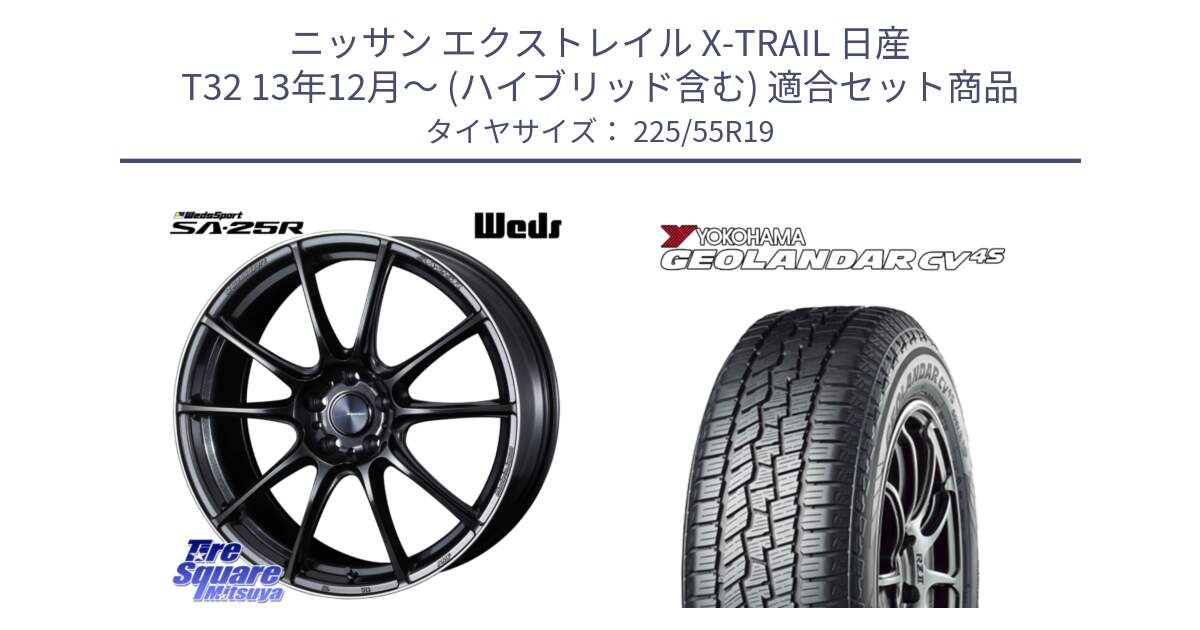 ニッサン エクストレイル X-TRAIL 日産 T32 13年12月～ (ハイブリッド含む) 用セット商品です。SA-25R ウェッズ スポーツ ホイール 19インチ と R8732 ヨコハマ GEOLANDAR CV 4S オールシーズンタイヤ 225/55R19 の組合せ商品です。