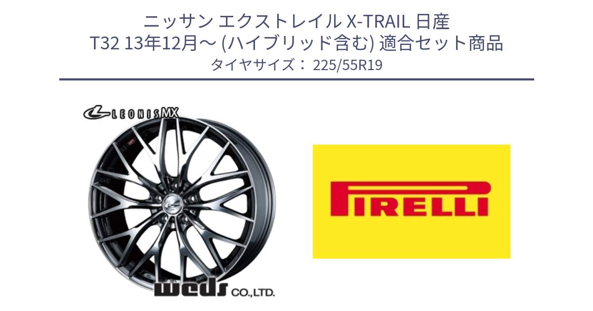 ニッサン エクストレイル X-TRAIL 日産 T32 13年12月～ (ハイブリッド含む) 用セット商品です。37448 レオニス MX ウェッズ Leonis BMCMC ホイール 19インチ と 23年製 Cinturato ALL SEASON SF 2 オールシーズン 並行 225/55R19 の組合せ商品です。