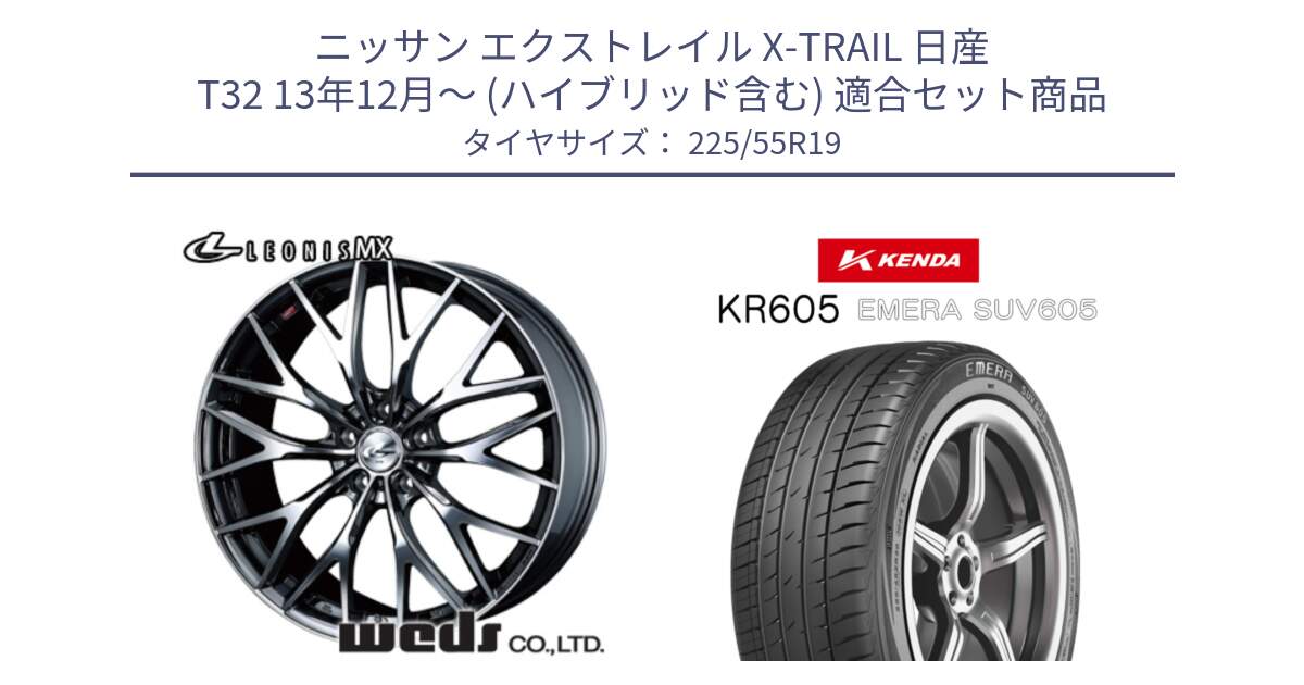 ニッサン エクストレイル X-TRAIL 日産 T32 13年12月～ (ハイブリッド含む) 用セット商品です。37448 レオニス MX ウェッズ Leonis BMCMC ホイール 19インチ と ケンダ KR605 EMERA SUV 605 サマータイヤ 225/55R19 の組合せ商品です。