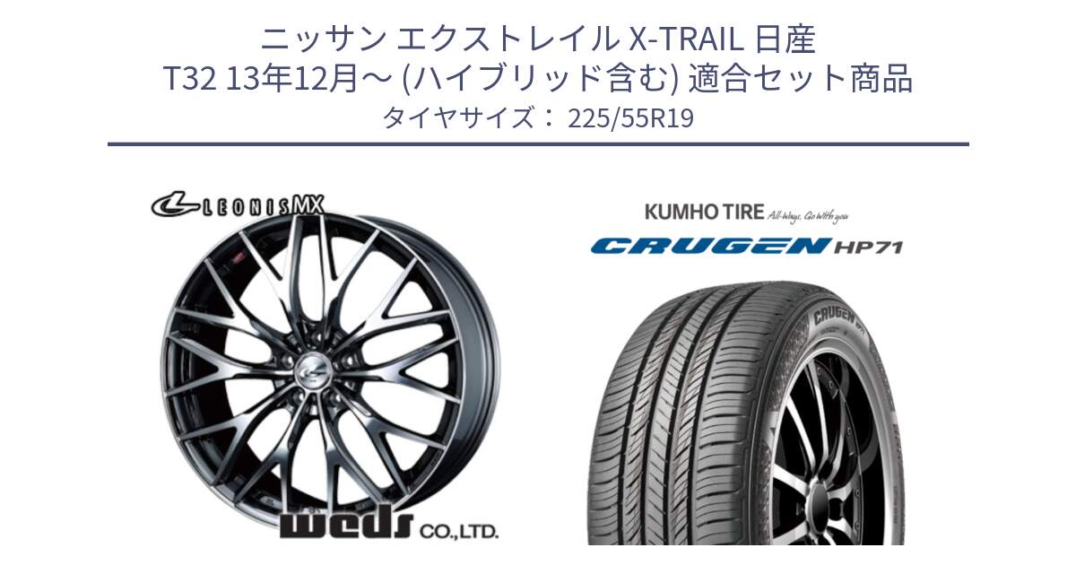 ニッサン エクストレイル X-TRAIL 日産 T32 13年12月～ (ハイブリッド含む) 用セット商品です。37448 レオニス MX ウェッズ Leonis BMCMC ホイール 19インチ と CRUGEN HP71 クルーゼン サマータイヤ 225/55R19 の組合せ商品です。