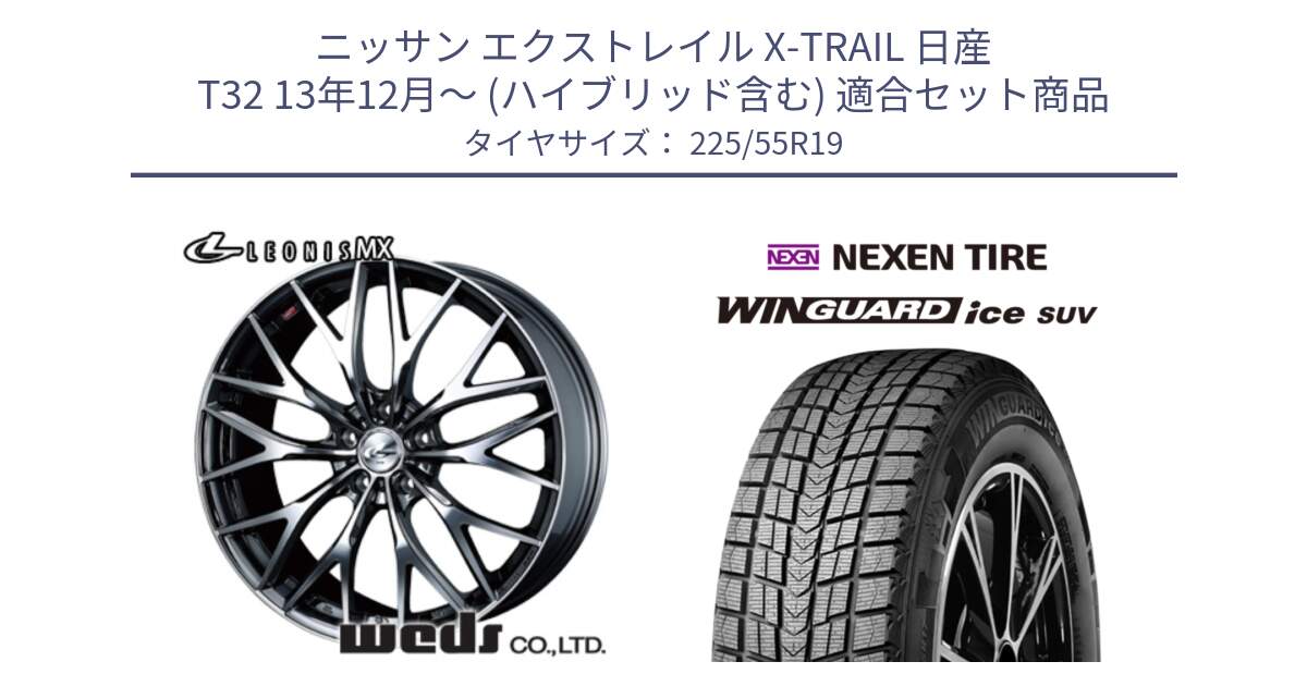 ニッサン エクストレイル X-TRAIL 日産 T32 13年12月～ (ハイブリッド含む) 用セット商品です。37448 レオニス MX ウェッズ Leonis BMCMC ホイール 19インチ と WINGUARD ice suv スタッドレス  2024年製 225/55R19 の組合せ商品です。