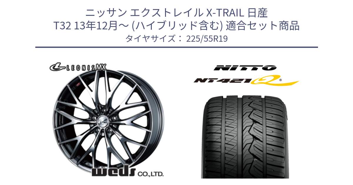 ニッサン エクストレイル X-TRAIL 日産 T32 13年12月～ (ハイブリッド含む) 用セット商品です。37448 レオニス MX ウェッズ Leonis BMCMC ホイール 19インチ と ニットー NT421Q サマータイヤ 225/55R19 の組合せ商品です。