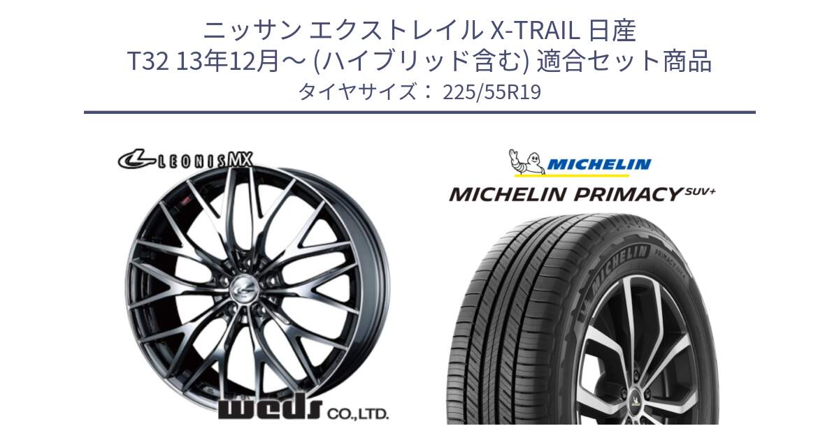 ニッサン エクストレイル X-TRAIL 日産 T32 13年12月～ (ハイブリッド含む) 用セット商品です。37448 レオニス MX ウェッズ Leonis BMCMC ホイール 19インチ と PRIMACY プライマシー SUV+ 99V 正規 225/55R19 の組合せ商品です。