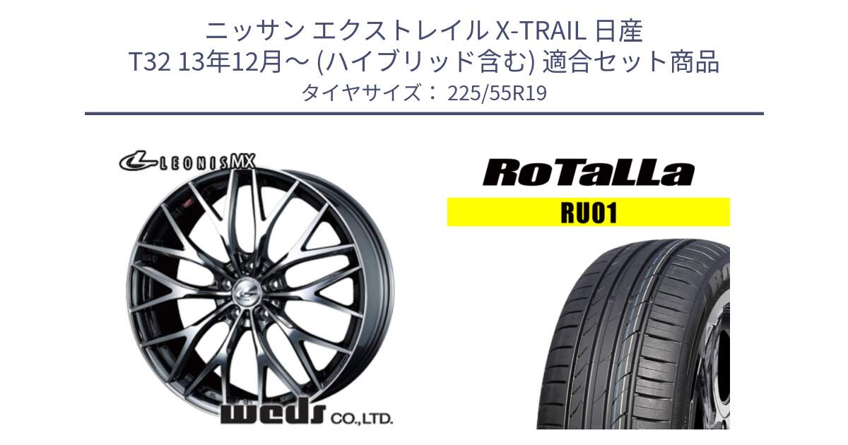 ニッサン エクストレイル X-TRAIL 日産 T32 13年12月～ (ハイブリッド含む) 用セット商品です。37448 レオニス MX ウェッズ Leonis BMCMC ホイール 19インチ と RU01 【欠品時は同等商品のご提案します】サマータイヤ 225/55R19 の組合せ商品です。