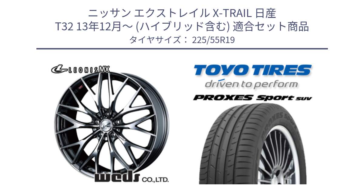 ニッサン エクストレイル X-TRAIL 日産 T32 13年12月～ (ハイブリッド含む) 用セット商品です。37448 レオニス MX ウェッズ Leonis BMCMC ホイール 19インチ と トーヨー プロクセス スポーツ PROXES Sport SUV サマータイヤ 225/55R19 の組合せ商品です。