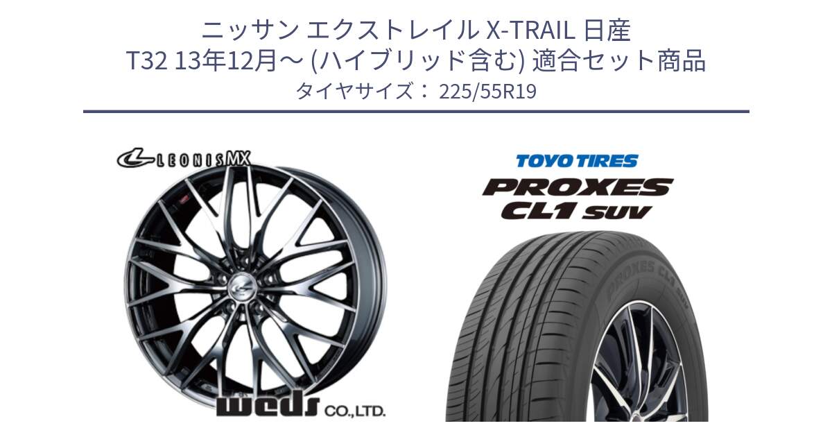 ニッサン エクストレイル X-TRAIL 日産 T32 13年12月～ (ハイブリッド含む) 用セット商品です。37448 レオニス MX ウェッズ Leonis BMCMC ホイール 19インチ と トーヨー プロクセス CL1 SUV PROXES 在庫 サマータイヤ 225/55R19 の組合せ商品です。