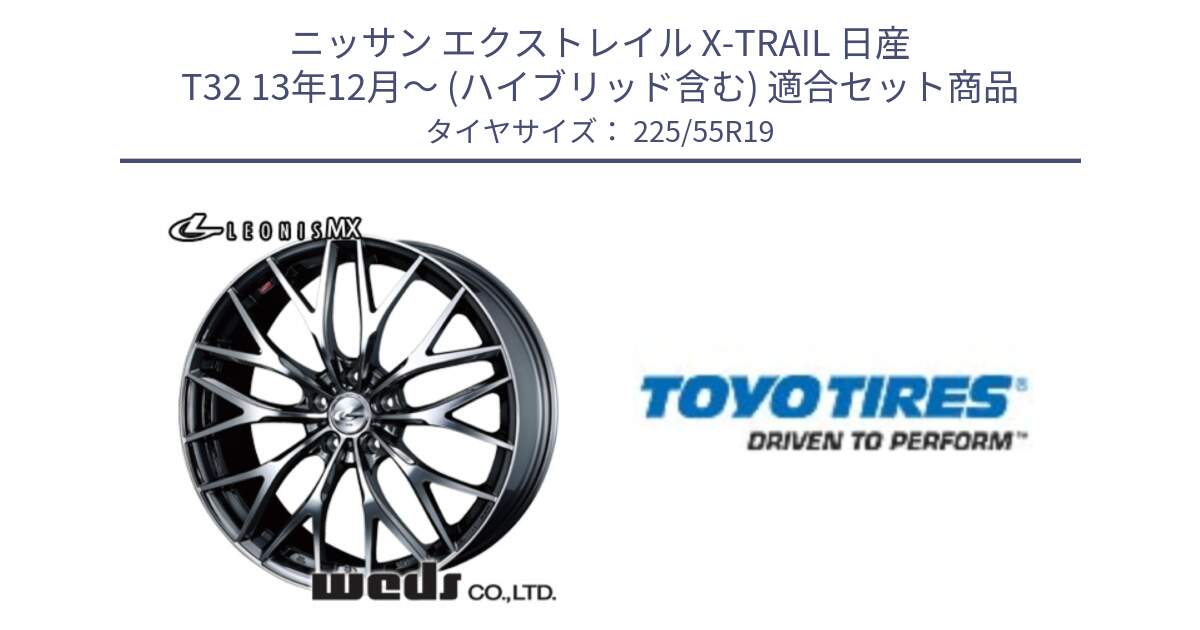 ニッサン エクストレイル X-TRAIL 日産 T32 13年12月～ (ハイブリッド含む) 用セット商品です。37448 レオニス MX ウェッズ Leonis BMCMC ホイール 19インチ と 23年製 日本製 PROXES R46 A 並行 225/55R19 の組合せ商品です。