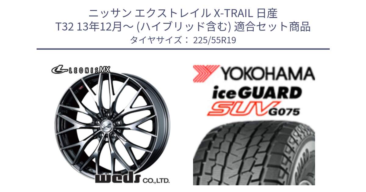 ニッサン エクストレイル X-TRAIL 日産 T32 13年12月～ (ハイブリッド含む) 用セット商品です。37448 レオニス MX ウェッズ Leonis BMCMC ホイール 19インチ と R2388 iceGUARD SUV G075 アイスガード ヨコハマ スタッドレス 225/55R19 の組合せ商品です。