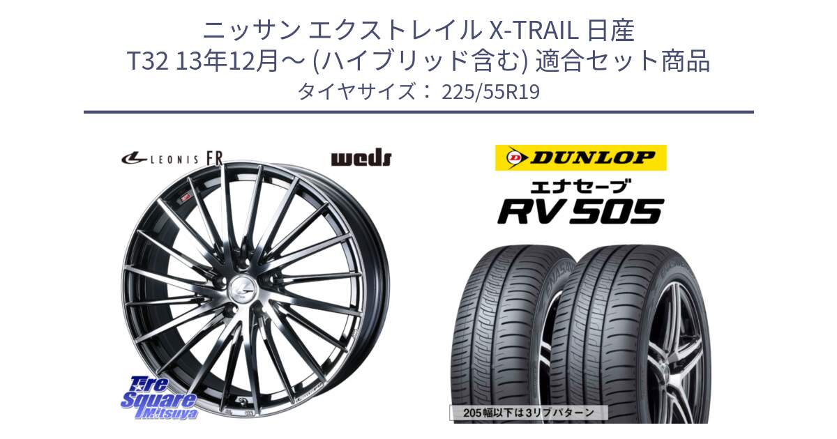 ニッサン エクストレイル X-TRAIL 日産 T32 13年12月～ (ハイブリッド含む) 用セット商品です。【欠品次回11月中旬】 LEONIS FR レオニス FR ホイール 19インチ と ダンロップ エナセーブ RV 505 ミニバン サマータイヤ 225/55R19 の組合せ商品です。