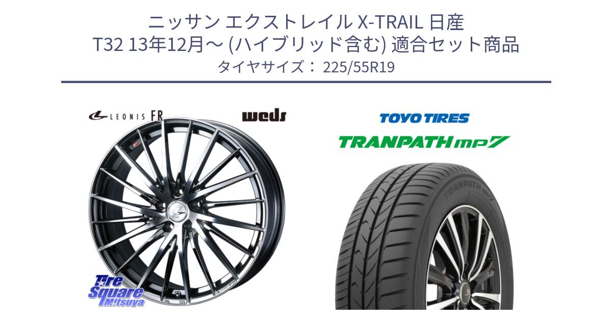 ニッサン エクストレイル X-TRAIL 日産 T32 13年12月～ (ハイブリッド含む) 用セット商品です。【欠品次回11月中旬】 LEONIS FR レオニス FR ホイール 19インチ と トーヨー トランパス MP7 ミニバン TRANPATH サマータイヤ 225/55R19 の組合せ商品です。