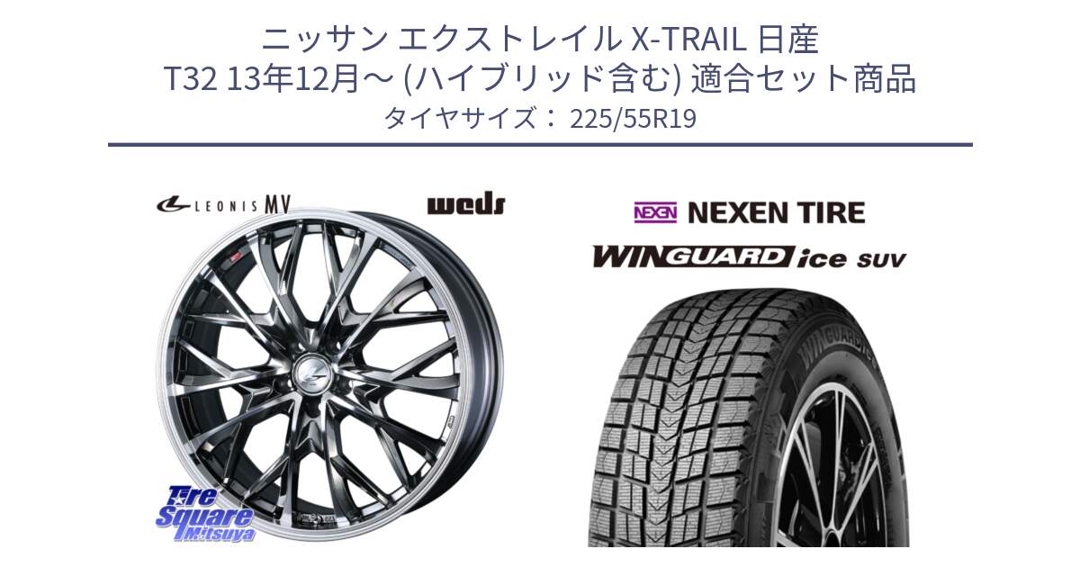 ニッサン エクストレイル X-TRAIL 日産 T32 13年12月～ (ハイブリッド含む) 用セット商品です。LEONIS MV レオニス MV BMCMC ホイール 19インチ と WINGUARD ice suv スタッドレス  2024年製 225/55R19 の組合せ商品です。