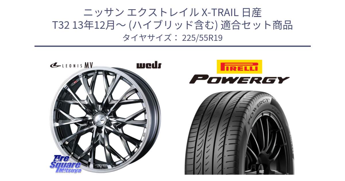 ニッサン エクストレイル X-TRAIL 日産 T32 13年12月～ (ハイブリッド含む) 用セット商品です。LEONIS MV レオニス MV BMCMC ホイール 19インチ と POWERGY パワジー サマータイヤ  225/55R19 の組合せ商品です。