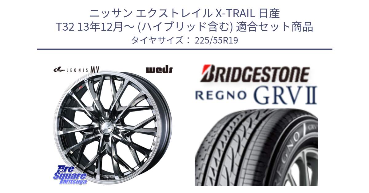 ニッサン エクストレイル X-TRAIL 日産 T32 13年12月～ (ハイブリッド含む) 用セット商品です。LEONIS MV レオニス MV BMCMC ホイール 19インチ と REGNO レグノ GRV2 GRV-2サマータイヤ 225/55R19 の組合せ商品です。