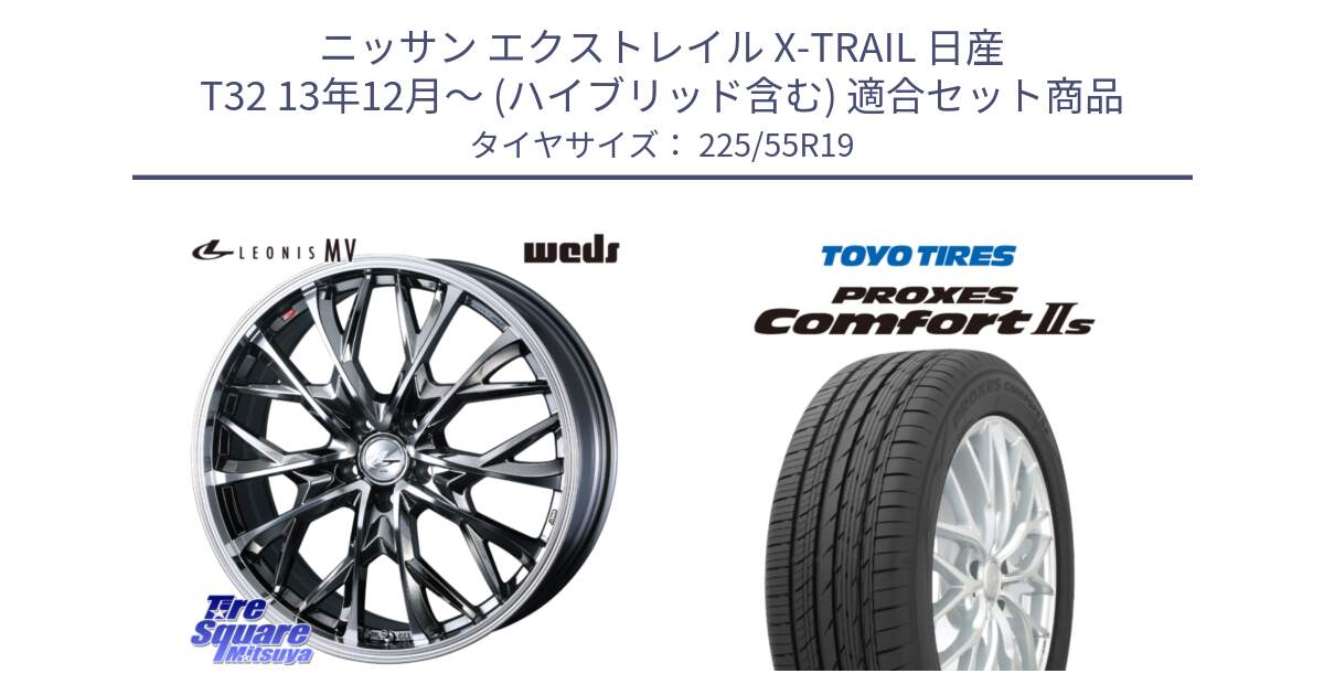 ニッサン エクストレイル X-TRAIL 日産 T32 13年12月～ (ハイブリッド含む) 用セット商品です。LEONIS MV レオニス MV BMCMC ホイール 19インチ と トーヨー PROXES Comfort2s プロクセス コンフォート2s サマータイヤ 225/55R19 の組合せ商品です。