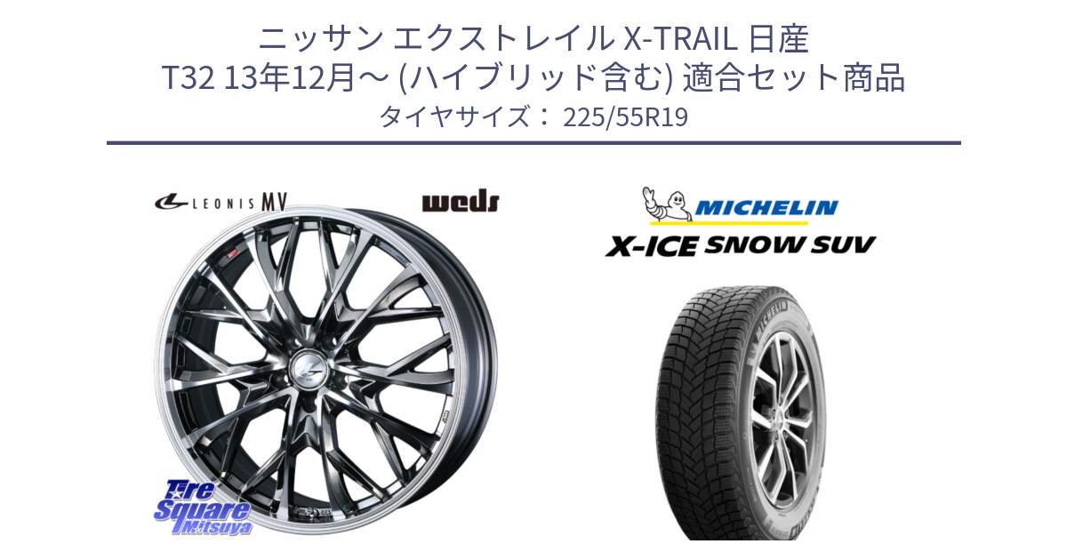 ニッサン エクストレイル X-TRAIL 日産 T32 13年12月～ (ハイブリッド含む) 用セット商品です。LEONIS MV レオニス MV BMCMC ホイール 19インチ と X-ICE SNOW エックスアイススノー SUV XICE SNOW SUV 2024年製 在庫● スタッドレス 正規品 225/55R19 の組合せ商品です。