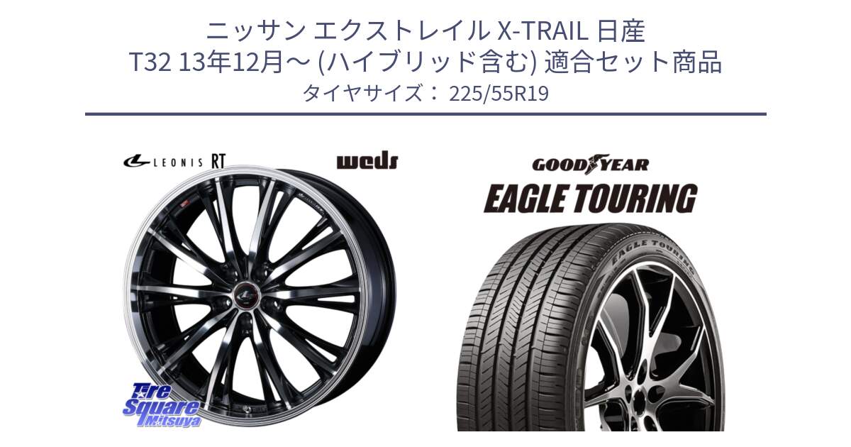 ニッサン エクストレイル X-TRAIL 日産 T32 13年12月～ (ハイブリッド含む) 用セット商品です。LEONIS RT ホイール 19インチ と 22年製 XL NF0 EAGLE TOURING ポルシェ承認 オールシーズン 並行 225/55R19 の組合せ商品です。