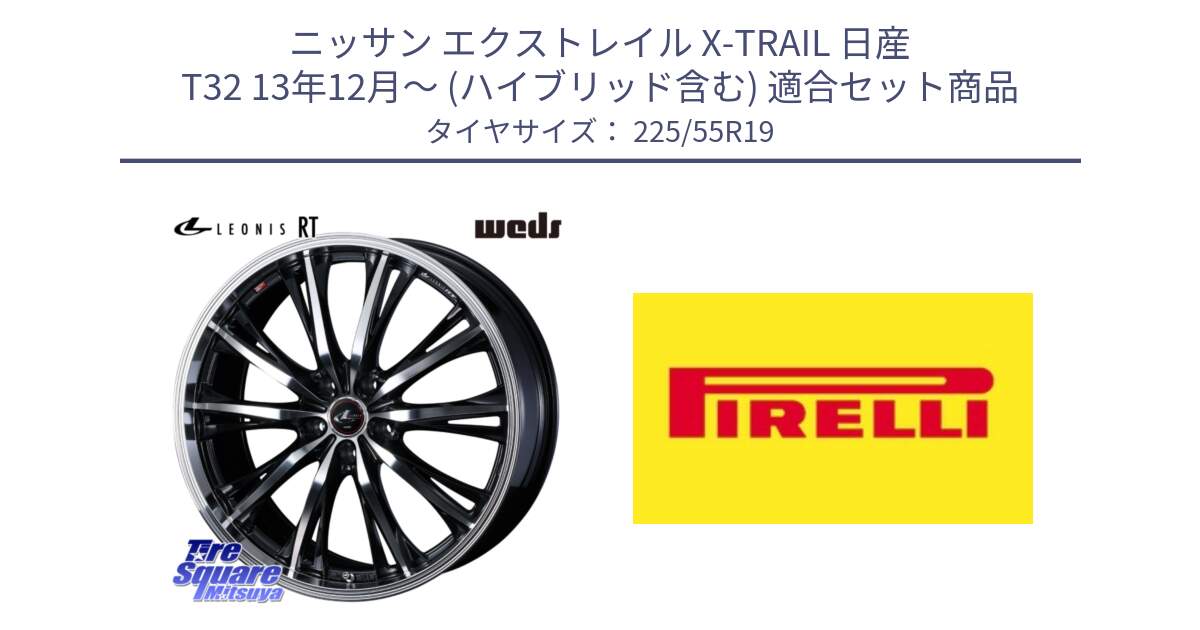 ニッサン エクストレイル X-TRAIL 日産 T32 13年12月～ (ハイブリッド含む) 用セット商品です。LEONIS RT ホイール 19インチ と 23年製 Cinturato ALL SEASON SF 2 オールシーズン 並行 225/55R19 の組合せ商品です。