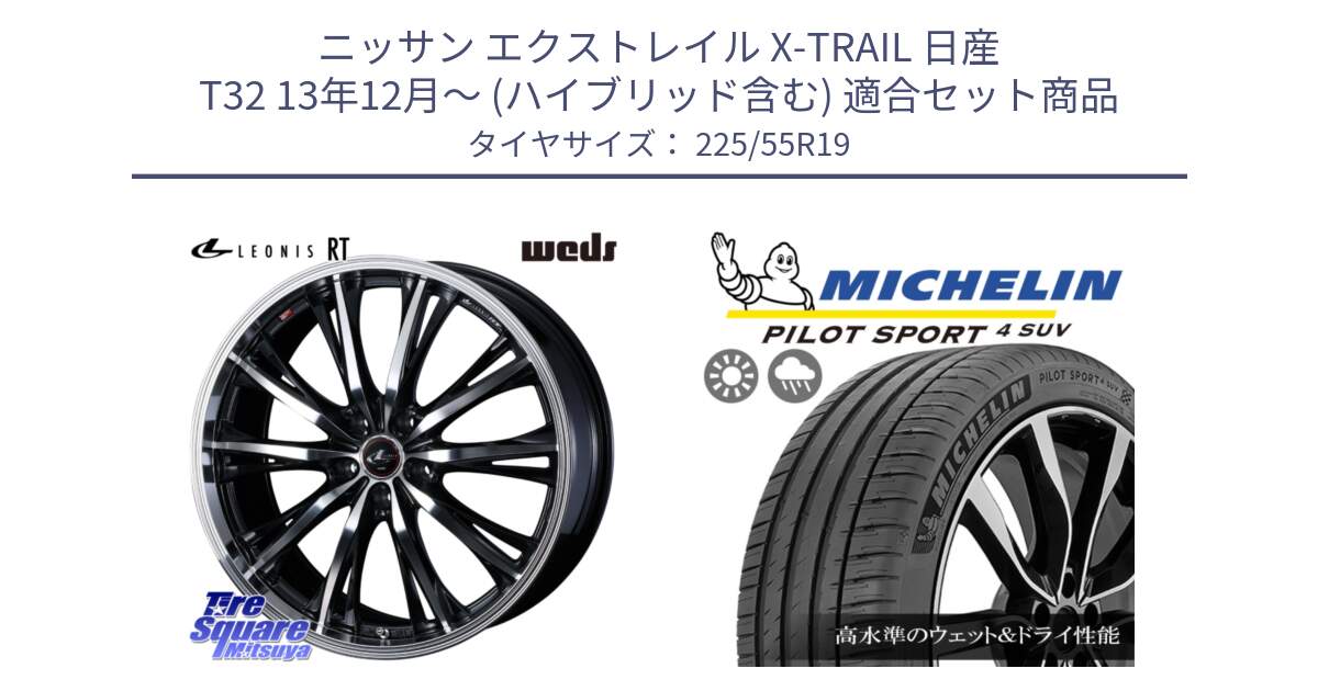 ニッサン エクストレイル X-TRAIL 日産 T32 13年12月～ (ハイブリッド含む) 用セット商品です。LEONIS RT ホイール 19インチ と PILOT SPORT4 パイロットスポーツ4 SUV 99V 正規 225/55R19 の組合せ商品です。