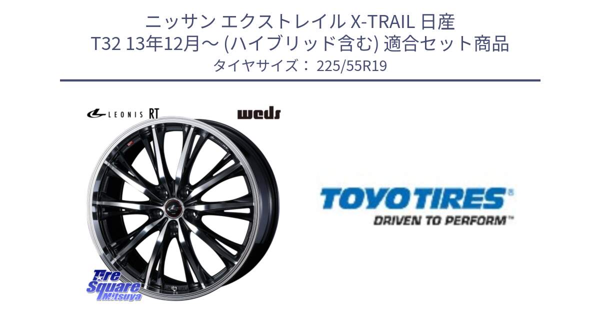 ニッサン エクストレイル X-TRAIL 日産 T32 13年12月～ (ハイブリッド含む) 用セット商品です。LEONIS RT ホイール 19インチ と PROXES R46 新車装着 サマータイヤ 225/55R19 の組合せ商品です。