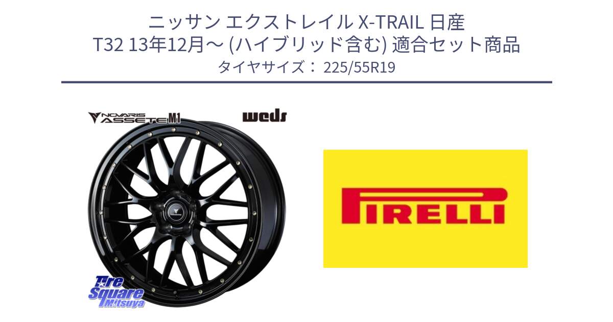 ニッサン エクストレイル X-TRAIL 日産 T32 13年12月～ (ハイブリッド含む) 用セット商品です。41067 NOVARIS ASSETE M1 19インチ と 23年製 Cinturato ALL SEASON SF 2 オールシーズン 並行 225/55R19 の組合せ商品です。