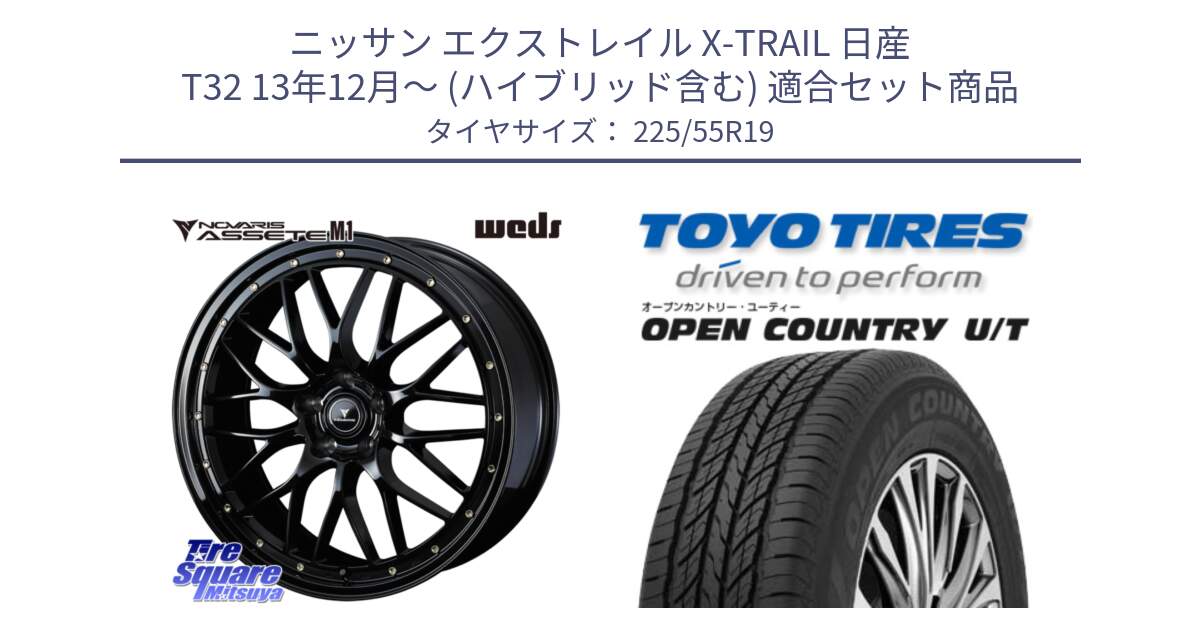 ニッサン エクストレイル X-TRAIL 日産 T32 13年12月～ (ハイブリッド含む) 用セット商品です。41067 NOVARIS ASSETE M1 19インチ と オープンカントリー UT OPEN COUNTRY U/T サマータイヤ 225/55R19 の組合せ商品です。