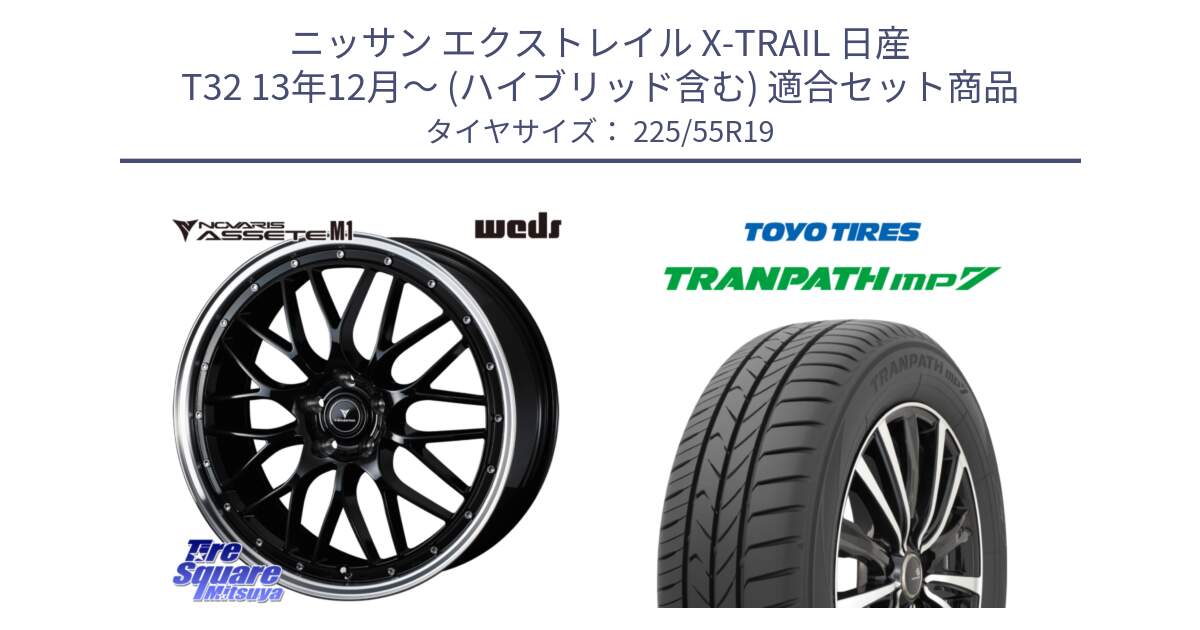 ニッサン エクストレイル X-TRAIL 日産 T32 13年12月～ (ハイブリッド含む) 用セット商品です。41087 NOVARIS ASSETE M1 BP 19インチ と トーヨー トランパス MP7 ミニバン TRANPATH サマータイヤ 225/55R19 の組合せ商品です。