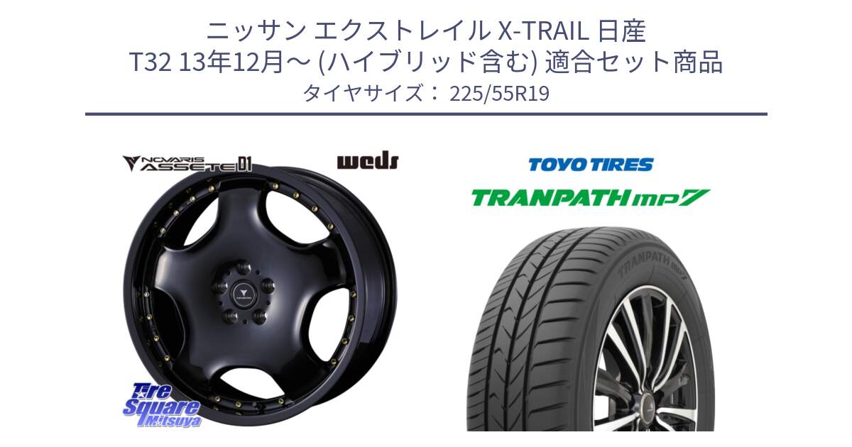 ニッサン エクストレイル X-TRAIL 日産 T32 13年12月～ (ハイブリッド含む) 用セット商品です。NOVARIS ASSETE D1 ホイール 19インチ と トーヨー トランパス MP7 ミニバン TRANPATH サマータイヤ 225/55R19 の組合せ商品です。