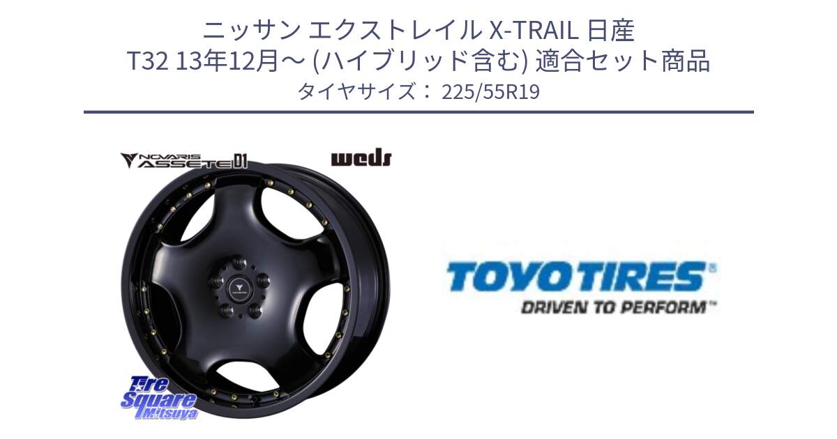 ニッサン エクストレイル X-TRAIL 日産 T32 13年12月～ (ハイブリッド含む) 用セット商品です。NOVARIS ASSETE D1 ホイール 19インチ と PROXES R46A 新車装着 サマータイヤ 225/55R19 の組合せ商品です。