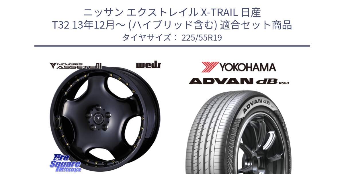 ニッサン エクストレイル X-TRAIL 日産 T32 13年12月～ (ハイブリッド含む) 用セット商品です。NOVARIS ASSETE D1 ホイール 19インチ と R9072 ヨコハマ ADVAN dB V553 225/55R19 の組合せ商品です。