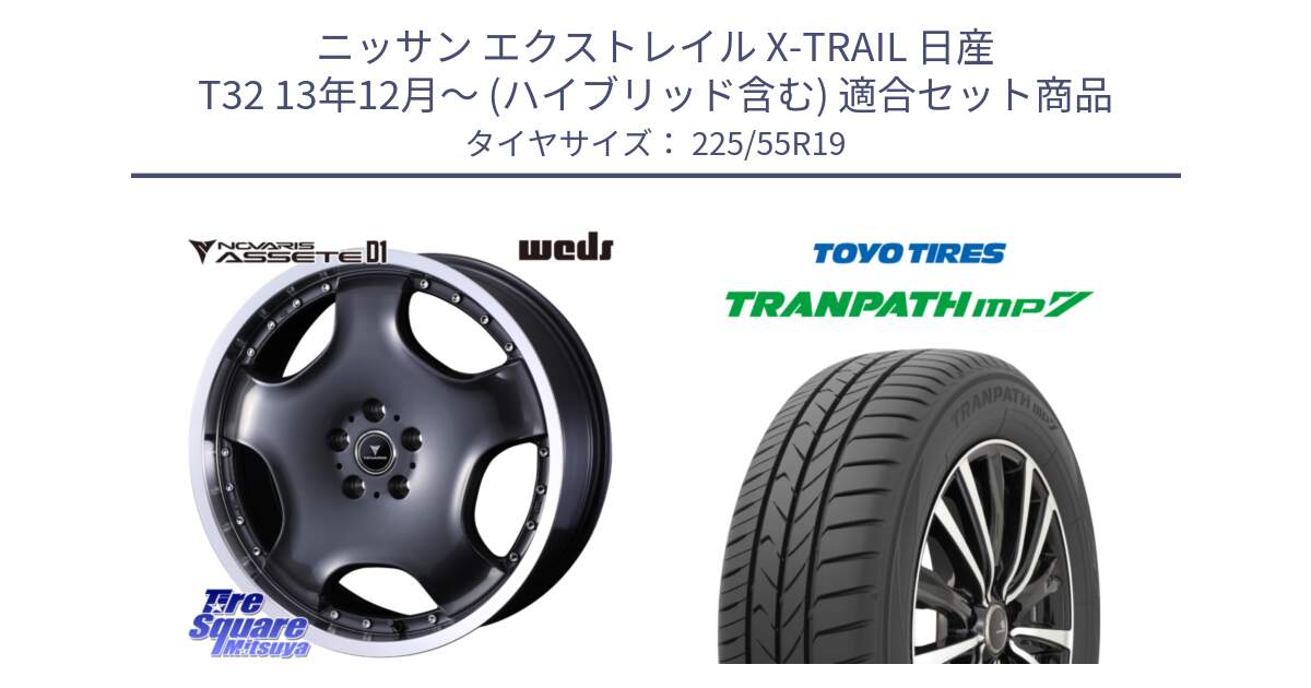 ニッサン エクストレイル X-TRAIL 日産 T32 13年12月～ (ハイブリッド含む) 用セット商品です。NOVARIS ASSETE D1 ホイール 19インチ と トーヨー トランパス MP7 ミニバン TRANPATH サマータイヤ 225/55R19 の組合せ商品です。