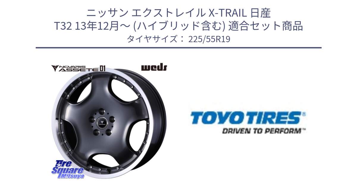 ニッサン エクストレイル X-TRAIL 日産 T32 13年12月～ (ハイブリッド含む) 用セット商品です。NOVARIS ASSETE D1 ホイール 19インチ と 23年製 日本製 PROXES R46 A 並行 225/55R19 の組合せ商品です。