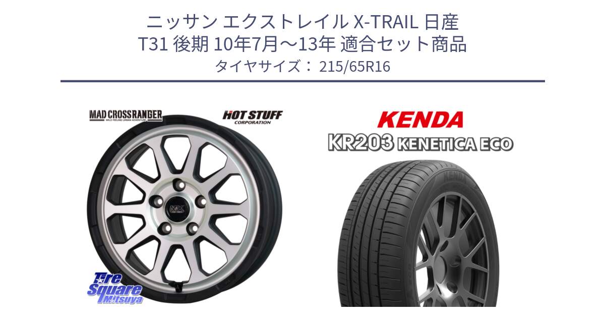 ニッサン エクストレイル X-TRAIL 日産 T31 後期 10年7月～13年 用セット商品です。マッドクロス レンジャー シルバー ホイール 16インチ と ケンダ KENETICA ECO KR203 サマータイヤ 215/65R16 の組合せ商品です。