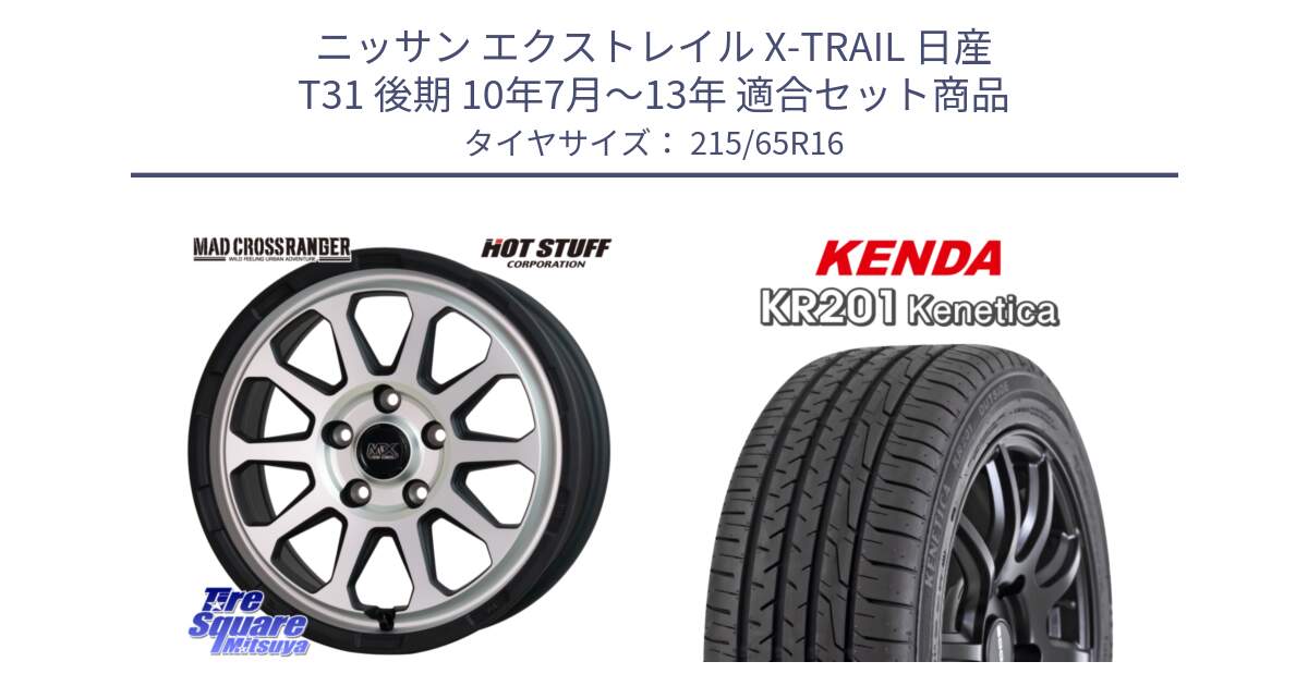 ニッサン エクストレイル X-TRAIL 日産 T31 後期 10年7月～13年 用セット商品です。マッドクロス レンジャー シルバー ホイール 16インチ と ケンダ KENETICA KR201 サマータイヤ 215/65R16 の組合せ商品です。