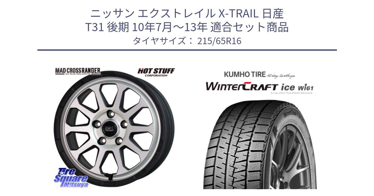 ニッサン エクストレイル X-TRAIL 日産 T31 後期 10年7月～13年 用セット商品です。マッドクロス レンジャー シルバー ホイール 16インチ と WINTERCRAFT ice Wi61 ウィンタークラフト クムホ倉庫 スタッドレスタイヤ 215/65R16 の組合せ商品です。