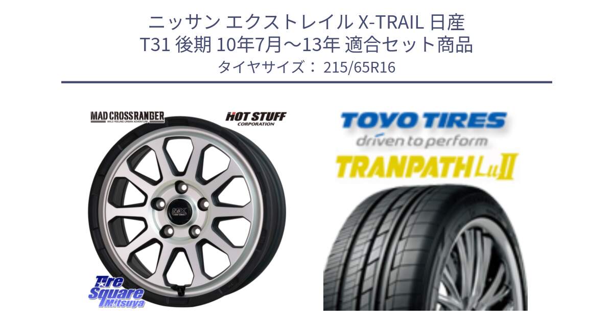 ニッサン エクストレイル X-TRAIL 日産 T31 後期 10年7月～13年 用セット商品です。マッドクロス レンジャー シルバー ホイール 16インチ と トーヨー トランパス Lu2 TRANPATH ミニバン サマータイヤ 215/65R16 の組合せ商品です。