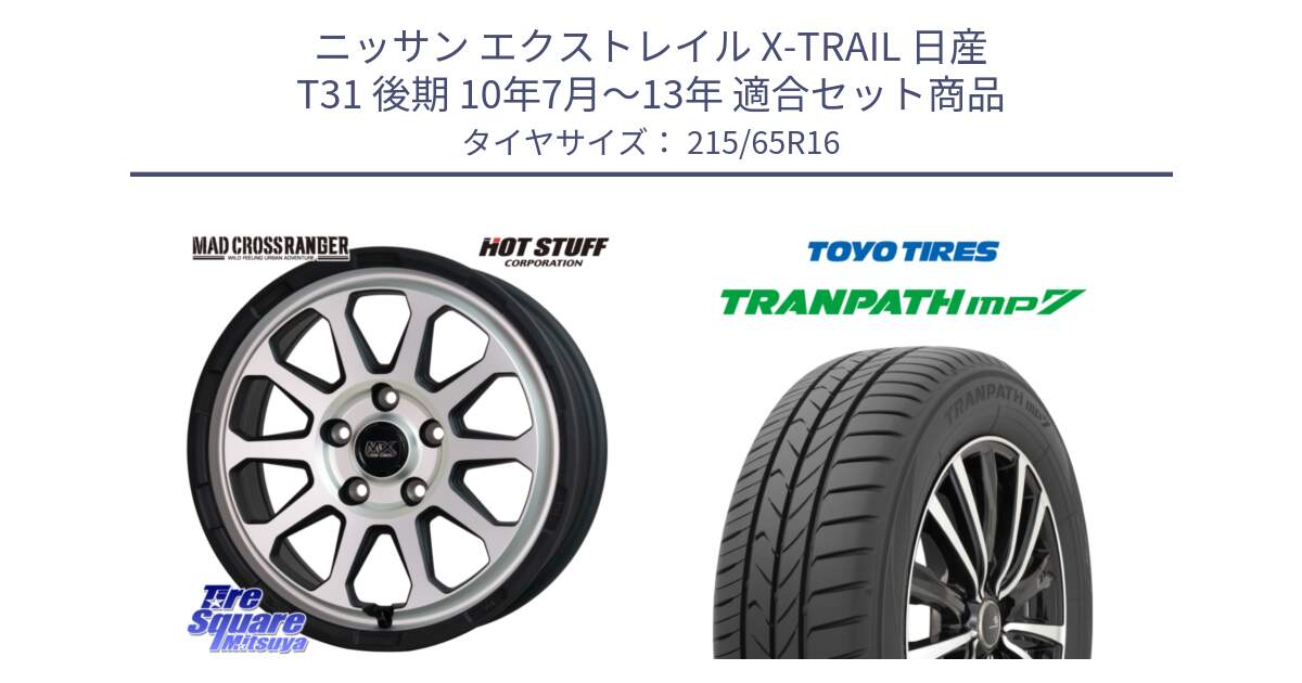 ニッサン エクストレイル X-TRAIL 日産 T31 後期 10年7月～13年 用セット商品です。マッドクロス レンジャー シルバー ホイール 16インチ と トーヨー トランパス MP7 ミニバン TRANPATH サマータイヤ 215/65R16 の組合せ商品です。