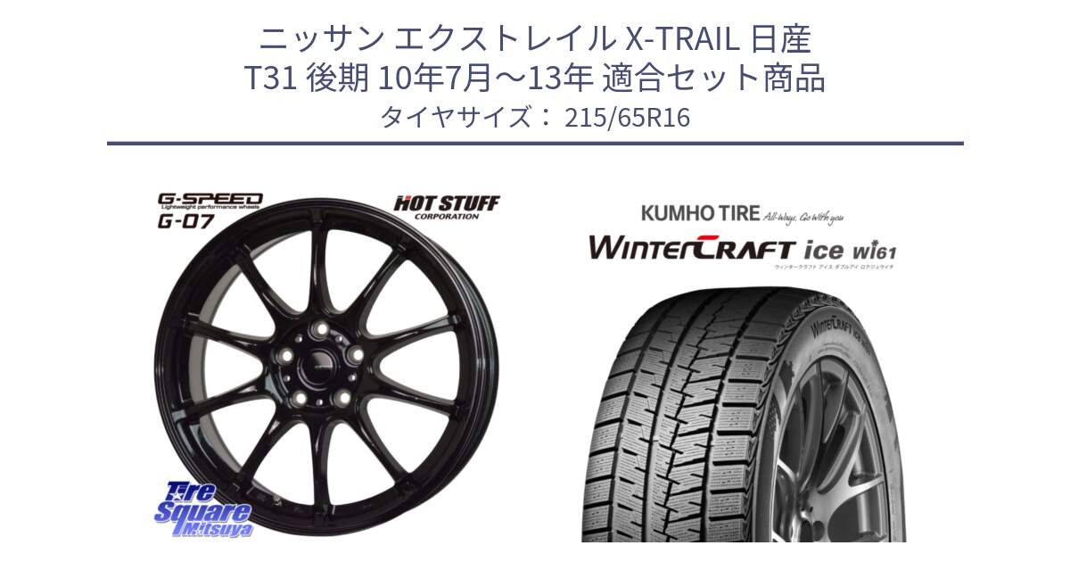 ニッサン エクストレイル X-TRAIL 日産 T31 後期 10年7月～13年 用セット商品です。G.SPEED G-07 ホイール 16インチ と WINTERCRAFT ice Wi61 ウィンタークラフト クムホ倉庫 スタッドレスタイヤ 215/65R16 の組合せ商品です。