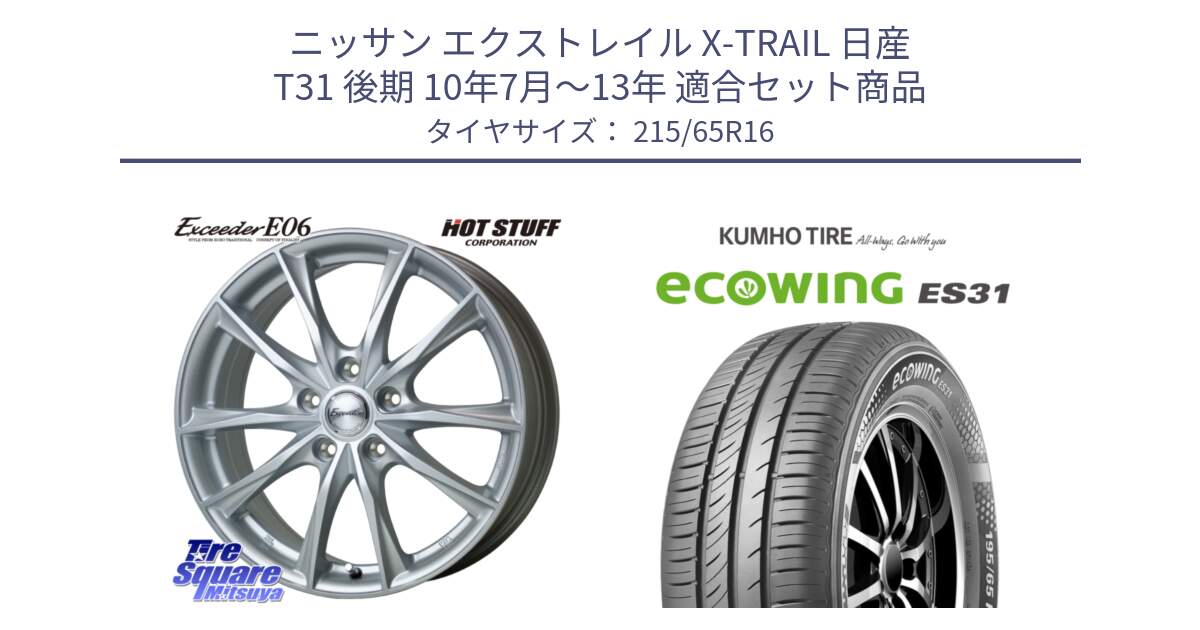 ニッサン エクストレイル X-TRAIL 日産 T31 後期 10年7月～13年 用セット商品です。エクシーダー E06 ホイール 16インチ と ecoWING ES31 エコウィング サマータイヤ 215/65R16 の組合せ商品です。